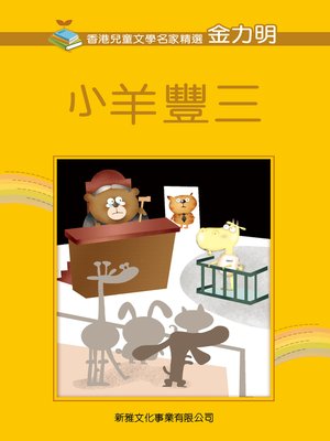 cover image of 小羊豐三